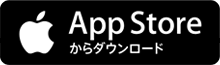 App Storeからダウンロード