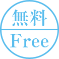 無料 Free