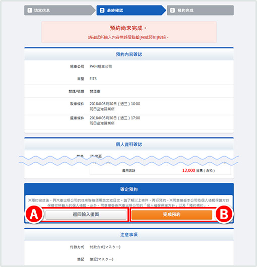 完成預約：確認預約的內容與費用後，完成預約。