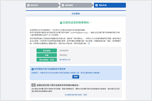 完成預約：確認預約的內容與費用後，完成預約。