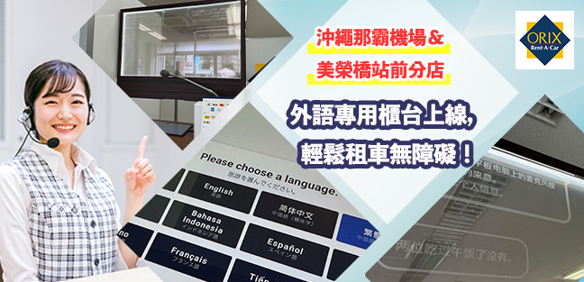 ORIX 租車推出多語言顯示器