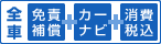 全車：免責補償＋カーナビ＋消費税込