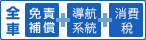 全車：免責補償＋導航系統＋消費税込
