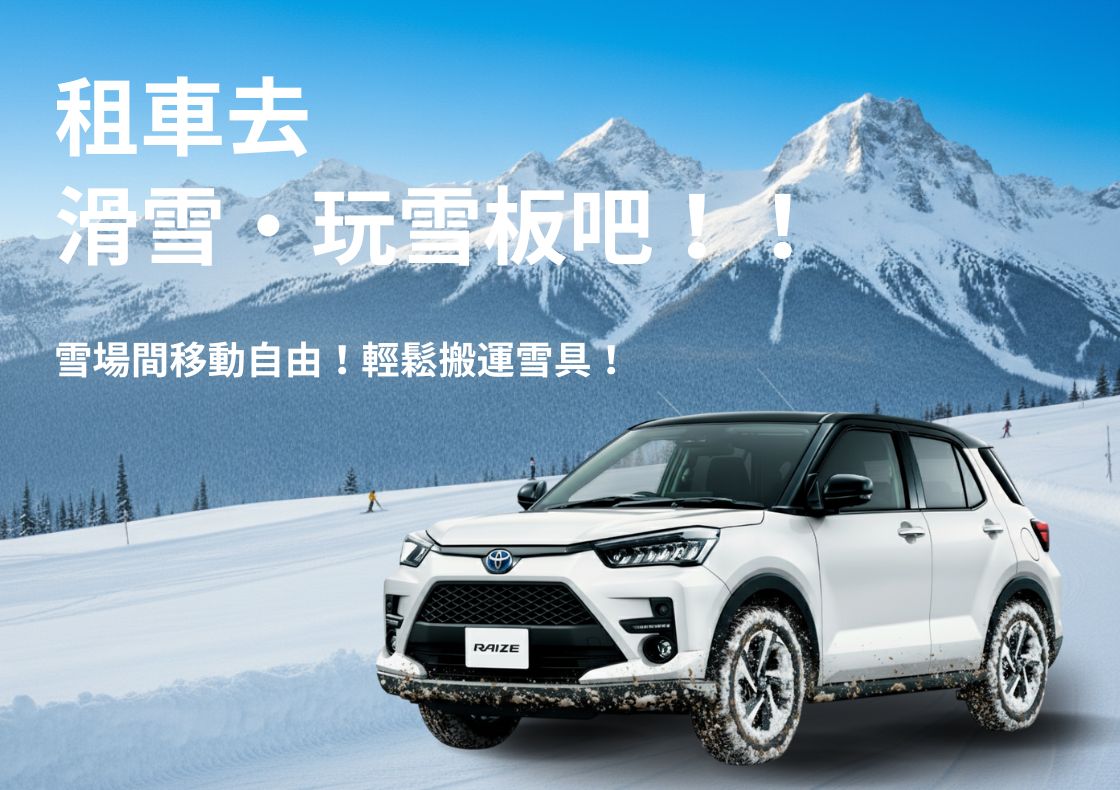 租車去滑雪・玩雪板吧！！