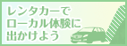 レンタカーでローカル体験に出かけよう