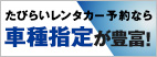 たびらいレンタカー予約なら車種指定が豊富