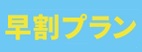 早割りプラン