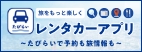 たびらいレンタカーアプリのサービス開始！