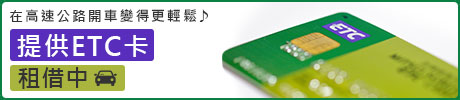 在高速公路開車變得更輕鬆♪旅來網(Tabirai)的提供ETC卡租借中