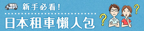 達人傳授！第一次就上手的日本自駕遊