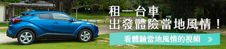 租一台車 體驗當地風情