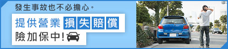 發生事故也不必擔心。提供營業損失賠償險加保中！