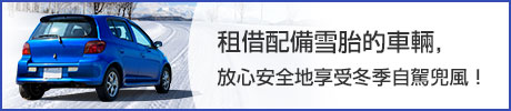 租借配備 雪胎的車輛，放心安全 地享受冬季自駕兜風!