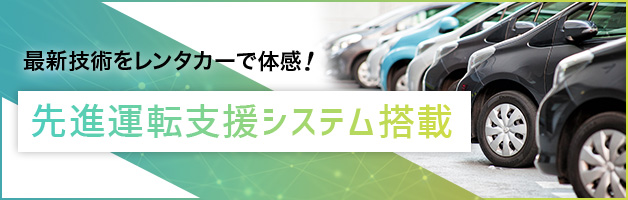 最新技術をレンタカーで体感！先進運転支援システム機能の搭載クラス