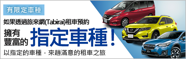想開哪台就選哪台！旅來網車種指定方案來了，出發更安心！