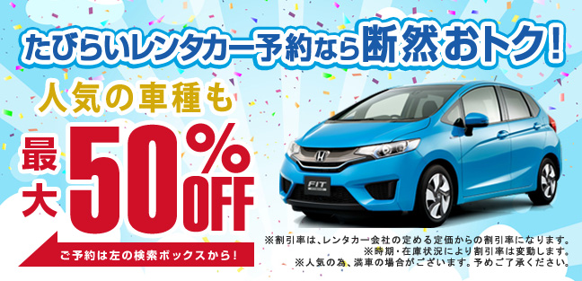 たびらいレンタカー予約なら断然お得