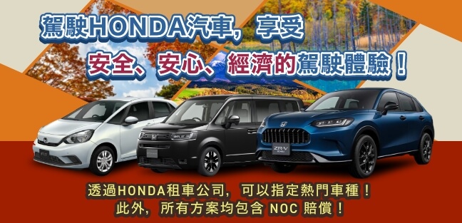 安全、安心且經濟實惠地駕駛 Honda 汽車！ 現在也可使用 Tabirai 的專屬計劃！