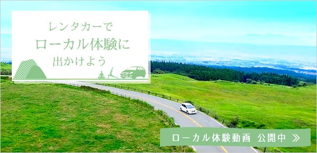レンタカーで、ローカル体験に出かけよう