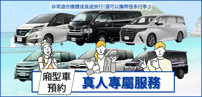 旅來網 廂型車預約真人專屬服務