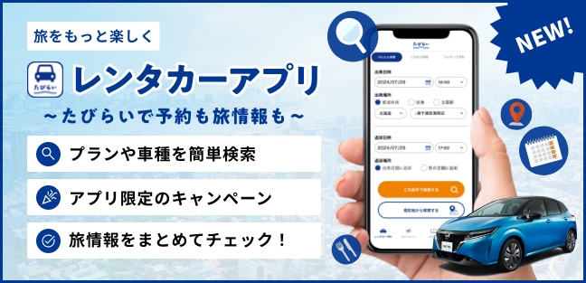 たびらいレンタカーアプリのサービス開始！