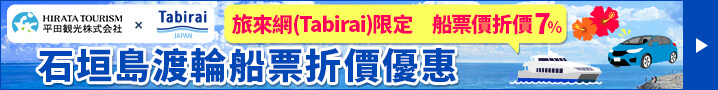 石垣島渡輪船票折價優惠