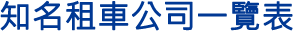 知名租車公司一覽表