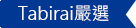 旅來網(Tabirai)嚴選