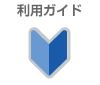 利用ガイド