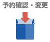 予約確認・変更・取消