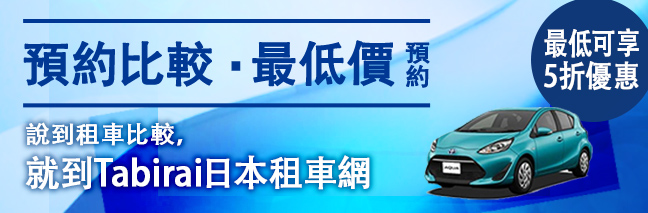 預約比較・最低價預約 最低可享5折優惠 說到租車比較,就到Tabirai日本租車網