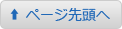 ページ先頭へ