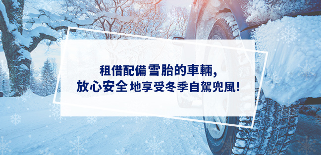 冬季駕車請租用配備雪胎的租賃車