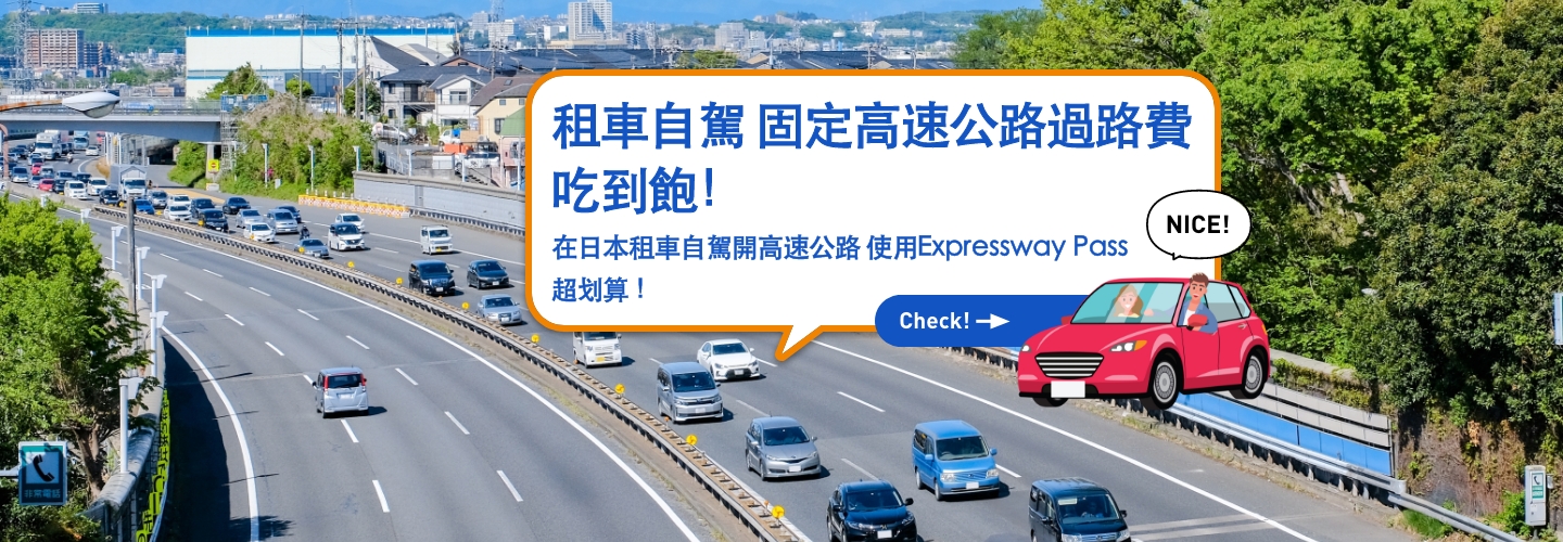 租車自駕 固定高速公路過路費吃到飽！