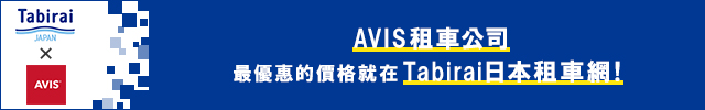 透過旅來網(Tabirai)租車往預約AVIS租車公司 即可享有折扣