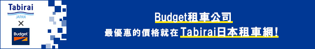 Budget租車公司 租車・自駕遊安心推薦【旅來網日本租車比價預約(旅來網(Tabirai))】超值優惠5折起！