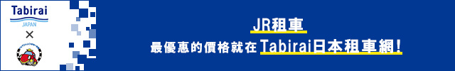 透過旅來網(Tabirai)租車往預約JR租車 即可享有折扣
