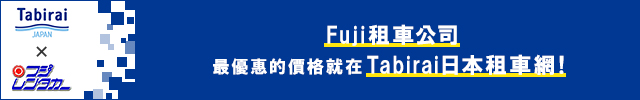 透過旅來網(Tabirai)租車往預約Fuji租車 即可享有折扣