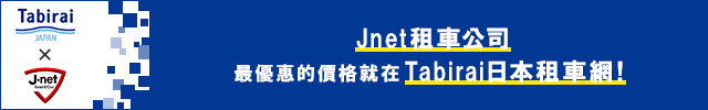 透過旅來網(Tabirai)租車往預約Jnet租車公司 即可享有折扣