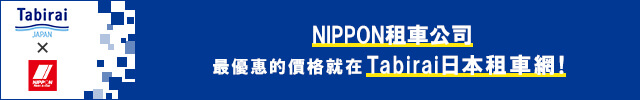 NIPPON租車公司最優惠的價格就在旅來網日本租車比價預約(Tabirai)！