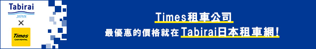 Times租車公司 租車・自駕遊安心推薦【旅來網日本租車比價預約(旅來網(Tabirai))】超值優惠5折起！