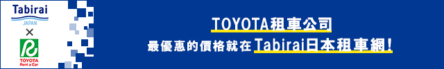 TOYOTA租車公司最優惠的價格就在旅來網日本租車比價預約(Tabirai)！