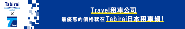 透過旅來網(Tabirai)租車往預約Luft Travel租車公司 即可享有折扣