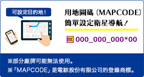 マップコードで簡単カーナビ設定
