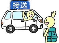 也有提供免費接送服務