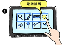 選擇「電話號碼」