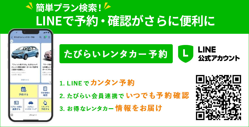 業界初！LINE予約確認でさらに便利に。たびらいレンタカー予約LINE
