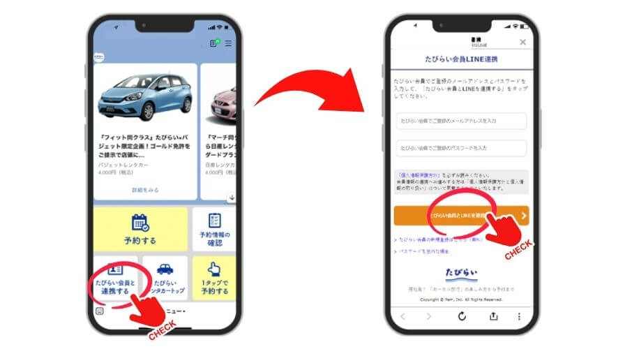 たびらい会員と連携