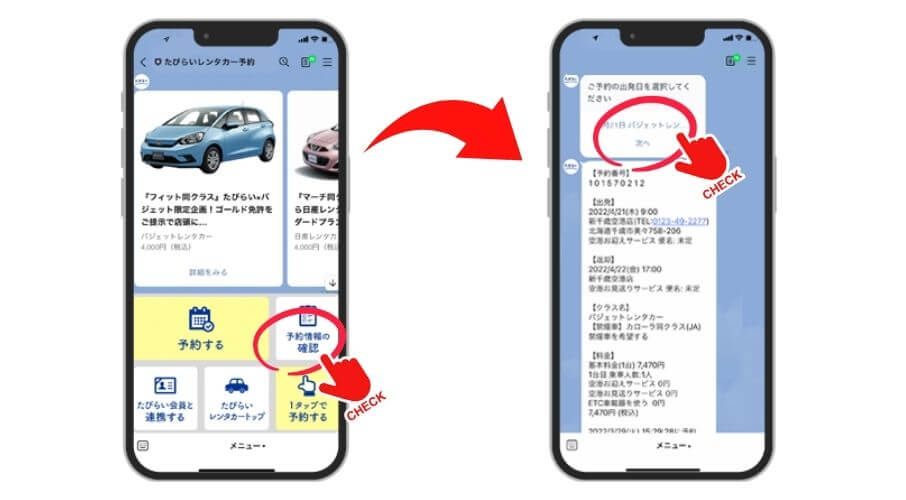 予約情報を確認