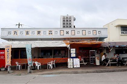 丸吉食品