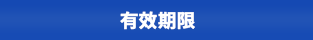 有効期限